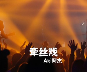 Aki阿杰《牵丝戏尤克里里谱》(F调)
