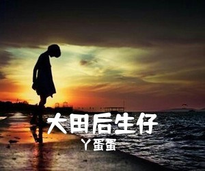 丫蛋蛋《大田后生仔吉他谱》(C调)