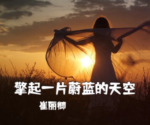 崔丽卿《擎起一片蔚蓝的天空简谱》