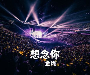 金妮《想念你简谱》
