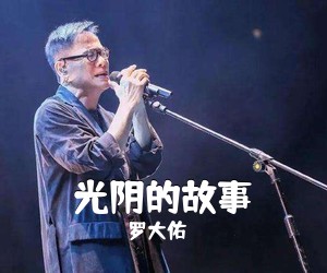 罗大佑《光阴的故事吉他谱》(C调)