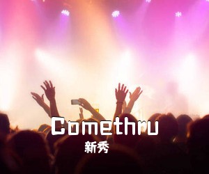 新秀《Comethru吉他谱》(C调)