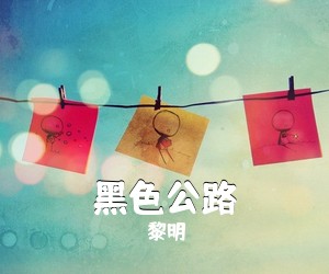 黎明《黑色公路吉他谱》(G调)