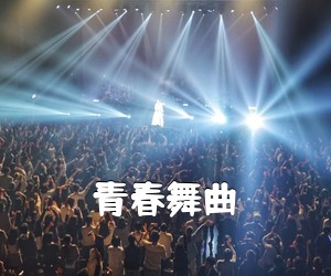 《青春舞曲吉他谱》