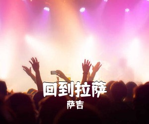 萨吉《回到拉萨吉他谱》(G调)