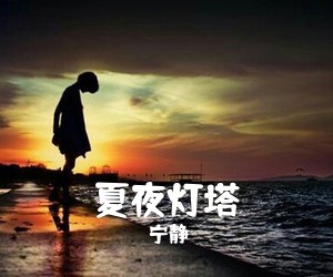 宁静《夏夜灯塔吉他谱》(G调)