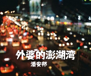 潘安邦《外婆的澎湖湾简谱》