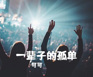 可可《一辈子的孤单吉他谱》(C调)