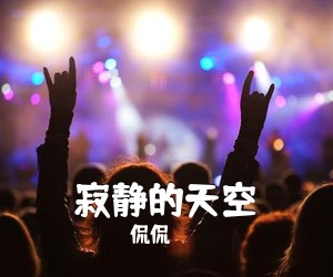 侃侃《寂静的天空简谱》