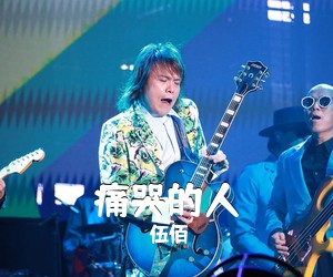 伍佰《痛哭的人吉他谱》