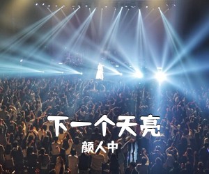 颜人中《下一个天亮吉他谱》(C调)