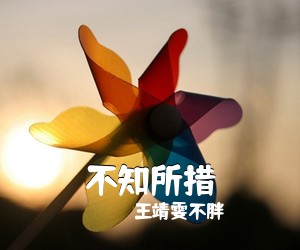 王靖雯不胖《不知所措吉他谱》(C调)