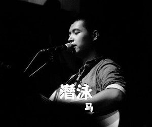 马頔《潜泳吉他谱》(G调)