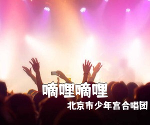 北京市少年宫合唱团《嘀哩嘀哩简谱》