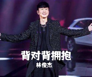林俊杰《背对背拥抱吉他谱》(D调)