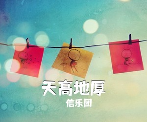 信乐团《天高地厚吉他谱》(G调)