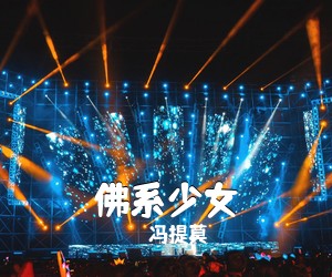 冯提莫《佛系少女吉他谱》