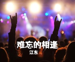 江东《难忘的相逢简谱》