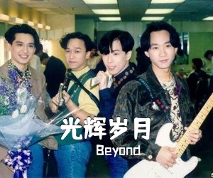 Beyond《光辉岁月吉他谱》(C调)