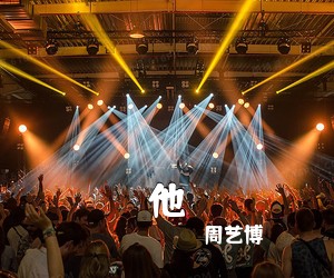 周艺博《他吉他谱》