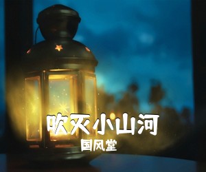 国风堂《吹灭小山河吉他谱》(C调)