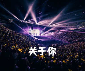 《关于你吉他谱》(A调)