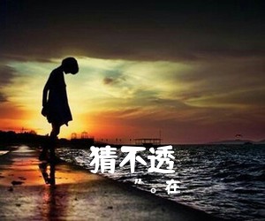 ”。在《猜不透吉他谱》(C调)