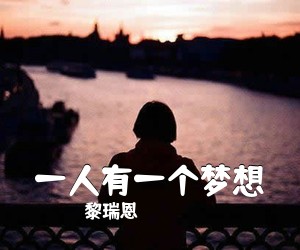 黎瑞恩《一人有一个梦想吉他谱》(C调)