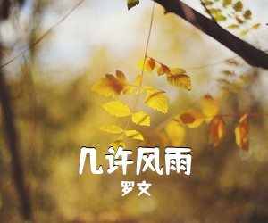 罗文《几许风雨吉他谱》(F调)