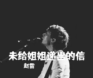 赵雷《未给姐姐递出的信吉他谱》(F调)