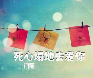 门丽《​死心塌地去爱你简谱》