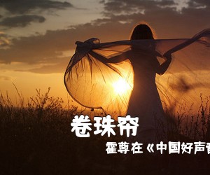 霍尊在《中国好声音》比赛中《卷珠帘吉他谱》(C调)