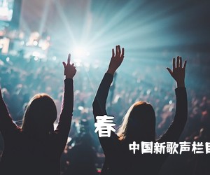 **新歌声栏目中扎西平措《春吉他谱》