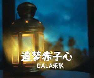 GALA乐队《追梦赤子心吉他谱》(A调)