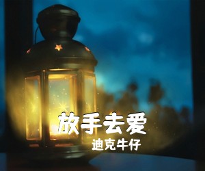 迪克牛仔《放手去爱吉他谱》(A调)