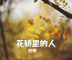 刘妍《花轿里的人简谱》