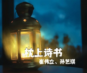 崔伟立、孙艺琪《枕上诗书简谱》