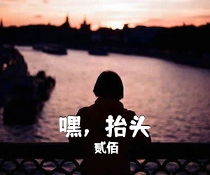 贰佰《嘿，抬头吉他谱》(C调)