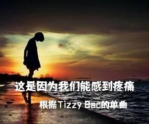 根据Tizzy Bac的单曲《这是因为我们能感到疼痛吉他谱》