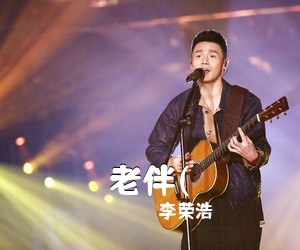 李荣浩《老伴(吉他谱》