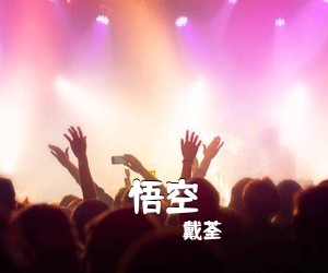 戴荃《悟空吉他谱》(C调)