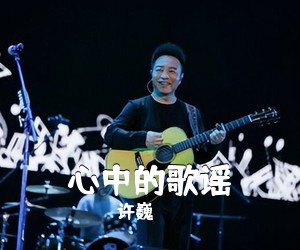 许巍《心中的歌谣吉他谱》(C调)