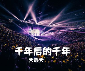 天籁天《千年后的千年简谱》