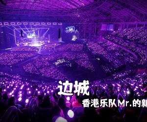 香港乐队Mr.的新歌，以粤语《边城吉他谱》