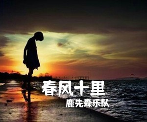 鹿先森乐队《春风十里吉他谱》