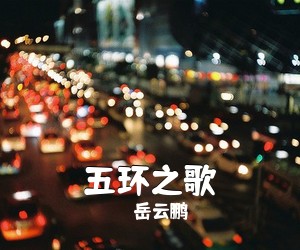 岳云鹏《五环之歌吉他谱》(C调)