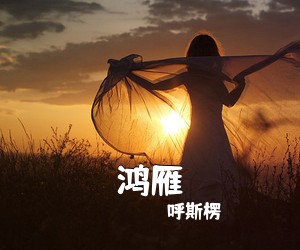 呼斯楞《鸿雁简谱》