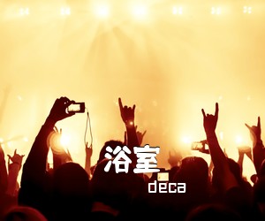 deca《浴室吉他谱》(G调)