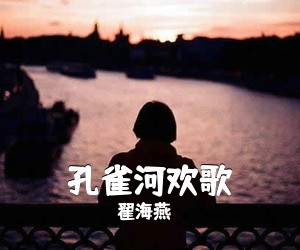 翟海燕《孔雀河欢歌简谱》