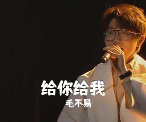 毛不易《给你给我吉他谱》(G调)